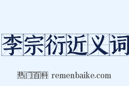 李宗衍近义词是什么意思的图片